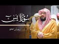 أداء رائع سورة يس كاملة للشيخ بندر بليلة تهجد ليلة ٢٤ رمضان ١٤٤٧هـ