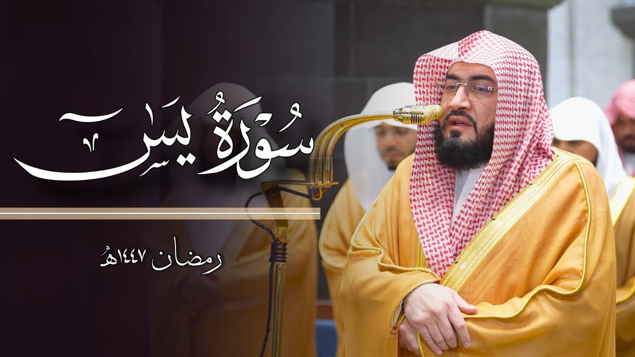 أداء رائع! سورة يس كاملة للشيخ بندر بليلة | تهجد ليلة ٢٤ رمضان ١٤٤٧هـ