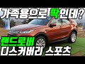 한층 진화한 랜드로버의 재간둥이   랜드로버 디스커버리 스포츠 시승기#SUV#디스커버리스포츠#랜드로버#리뷰#carreview