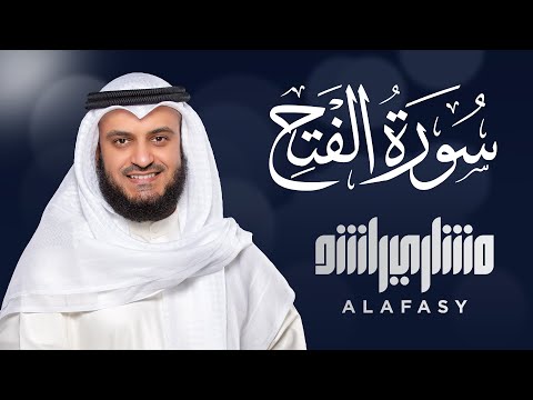 سورة الفتح الشيخ مشاري راسشد العفاسي      