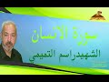 سورة الانسان القارئ الشهيد راسم التميمي