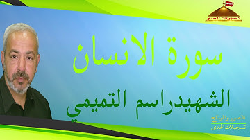 سورة الانسان   القارئ الشهيد راسم التميمي