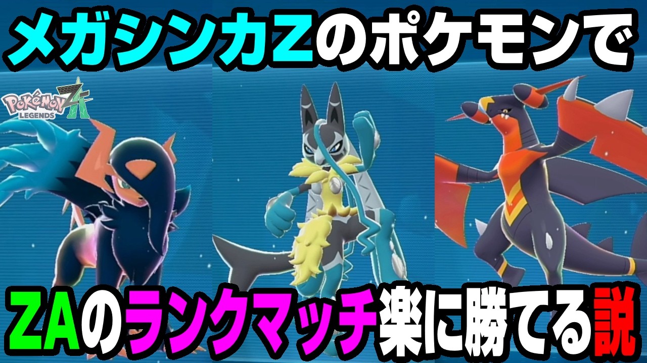 Strongest] I challenged ranked matches with three Mega Evolution