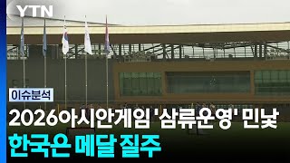 2026 아시안게임, 파행·노쇼 '삼류운영'...한국 대표팀은 메달 질주 / YTN