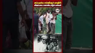 அப்படியே எம்ஜிஆர் மாதிரி! விஜய்யை கொண்டாடும் மக்கள்