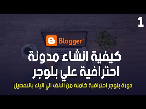 انشاء مدونة بلوجر احترافية 2021 والربح منها مجانا خطوة بخطوة - دورة بلوجر 2021 كاملة