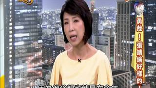 20141103【中視-政治三缺一】新聞麻辣評論(4/4)