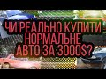 Чи реально купити нормальне авто за 3000$? Огляд ринку на AUTO.RIA. Топ авто за 3000.