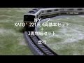[走行]Nゲージ KATO 221系 4両基本セット＋2両増結セット －KATO M1－