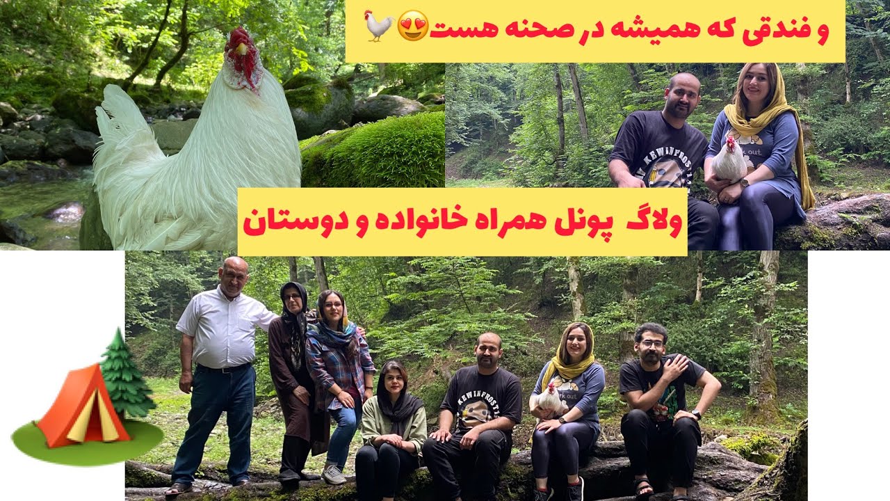 Persian Travel vlog 2020 ولاگ پونل همراه خانواده و دوستان