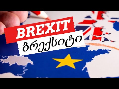 ბრექსიტი \"განქორწინება\" ბრიტანულად | SAPIENS