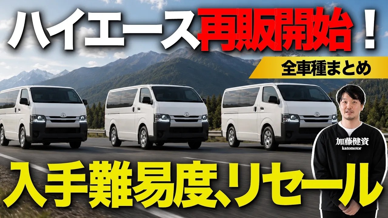 Long-Awaited Complete Guide] HiAce Type 9 Rerelease Info Summary 