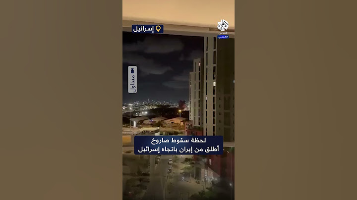 مشاهد توثق لحظة سقوط صاروخ أطلق من إيران على إسرائيل