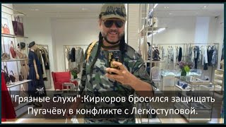 "ГРЯЗНЫЕ СЛУХИ": КИРКОРОВ БРОСИЛСЯ ЗАЩИЩАТЬ ПУГАЧЁВУ В КОНФЛИКТЕ С ЛЕГКОСТУПОВОЙ.