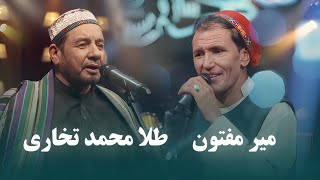 Mir Maftoon & Tela Mohammad Takhari Top Songs | آهنگ های محلی برتر از میر مفتون و طلا محمد تخاری