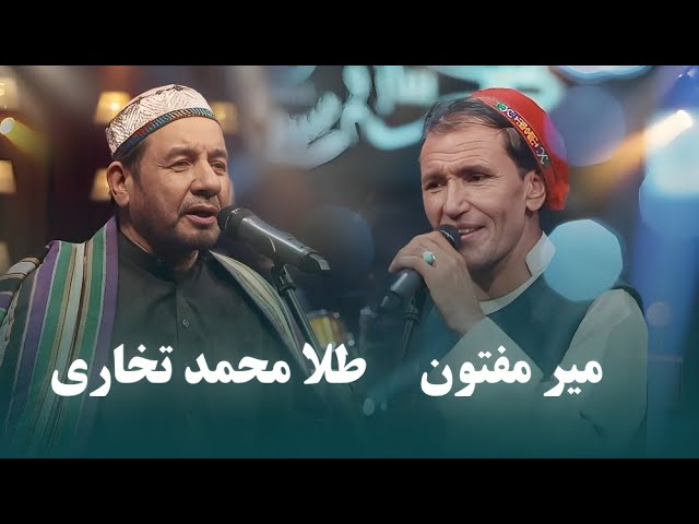 ⁣Mir Maftoon & Tela Mohammad Takhari Top Songs | آهنگ های محلی برتر از میر مفتون و طلا محمد تخاری