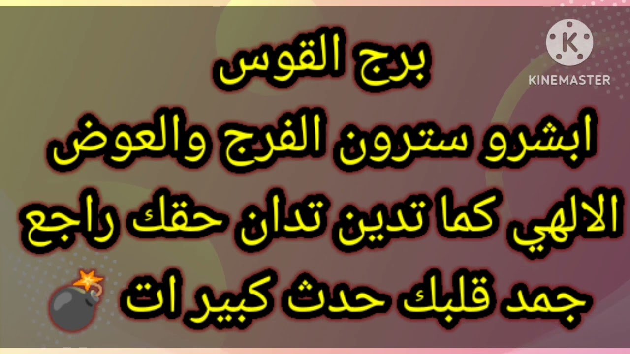 برج القوس ابشرو سترون الفرج والعوض الالهى كما تدين تدان