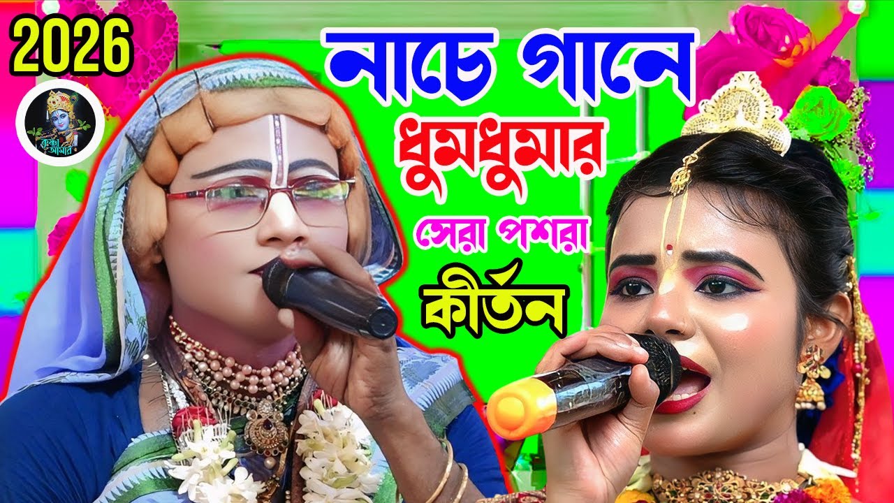 2026 নাচে গানে ধুমধুমার সেরা পশরা কীর্তন ][ Gopal jiu pasara kirtan ][ pasara ][ Krishna_Amar