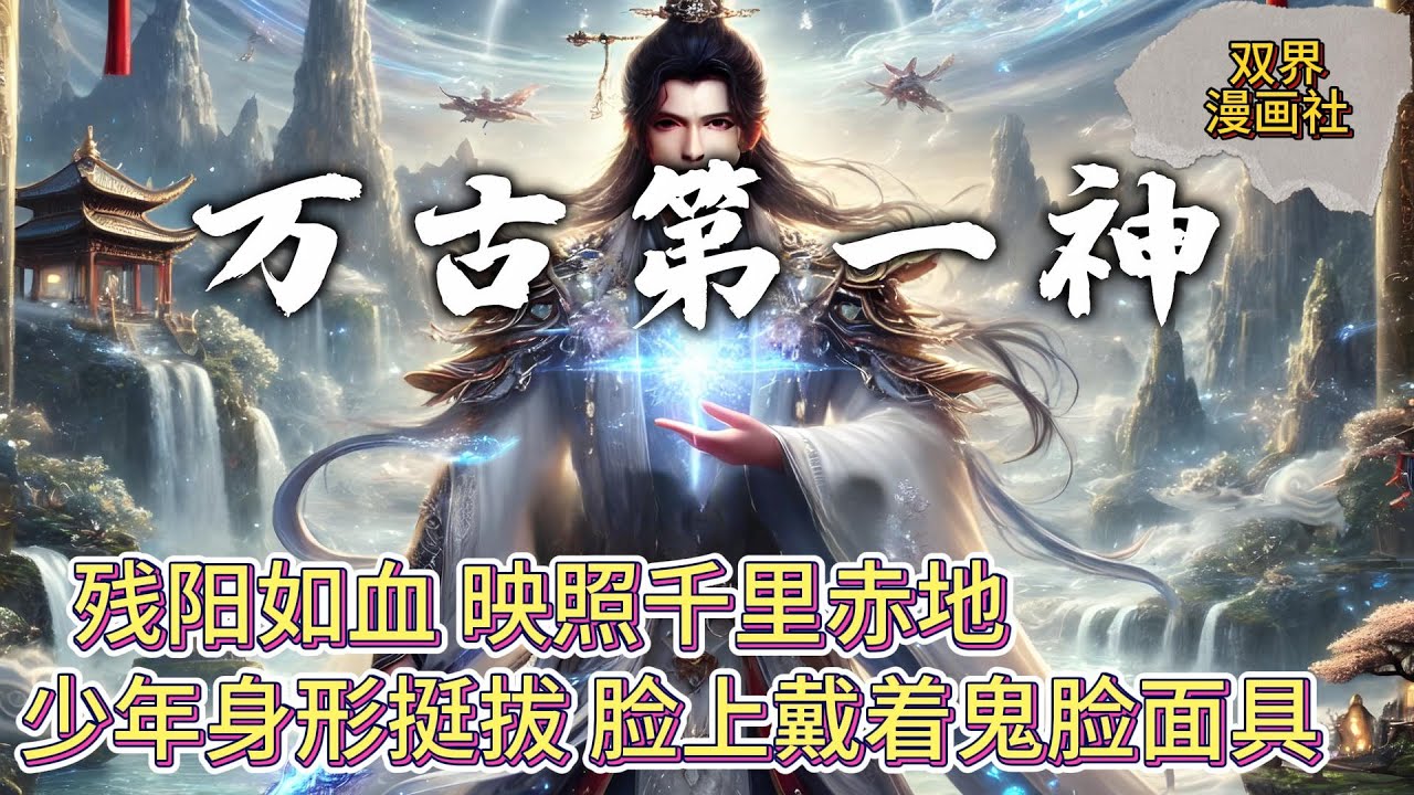 残阳如血，映照千里赤地，万古第一神无敌天脉。 - YouTube