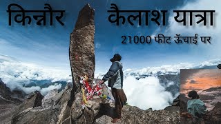 kinnaur Kailash Yatra 2022 🚩महादेव के मर्जी के बिना यहाँ कोई नहीं आ सकता