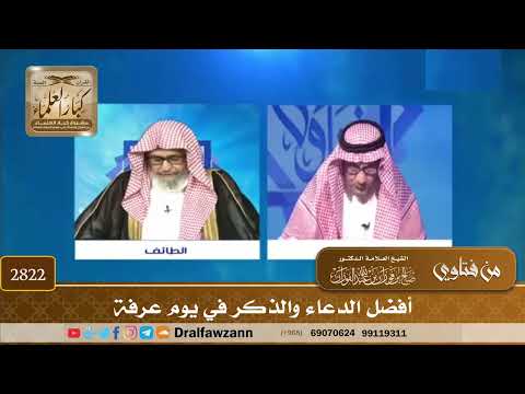 2822- أفضل الدعاء والذكر في يوم عرفة | الشيخ صالح الفوزان