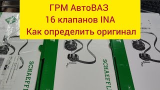 видео: Ina поддельный комплект ГРМ на двигатель ваз 16 клапанов картинка: Ina поддельный комплект ГРМ на двигатель ваз 16 клапанов