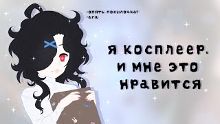 картинка: я косплеер, и мне это нравится ✧