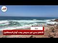 يفتقر إلى وسائل الإنقاذ وغير مؤهل للاستجمام.. شاطئ "بوشوك" غير المحروس بسلا يهدد أرواح المصطافين