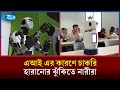 এআই ডিজিটালাইজেশনের কারণে চাকরি হারানোর ঝুঁকিতে পড়তে পারেন নারীরা | AI | Digitalization | Rtv News