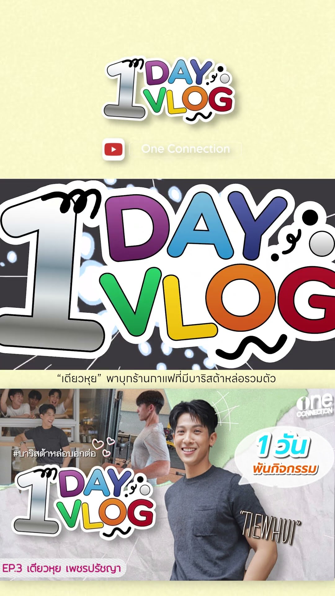 #บาริสต้าหล่อบอกต่อ “เตียวหุย เพชรปรัชญา” พาบุกร้านกาแฟ | 1 DAY 1 VLOG | #shorts | one31