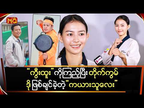 "နေထူးနိုင်" ကားတွေကြည့်ပြီး တိုက်ကွမ်ဒိုသမား ဖြစ်ချင်ခဲ့တဲ့ "ကယားသူလေး"