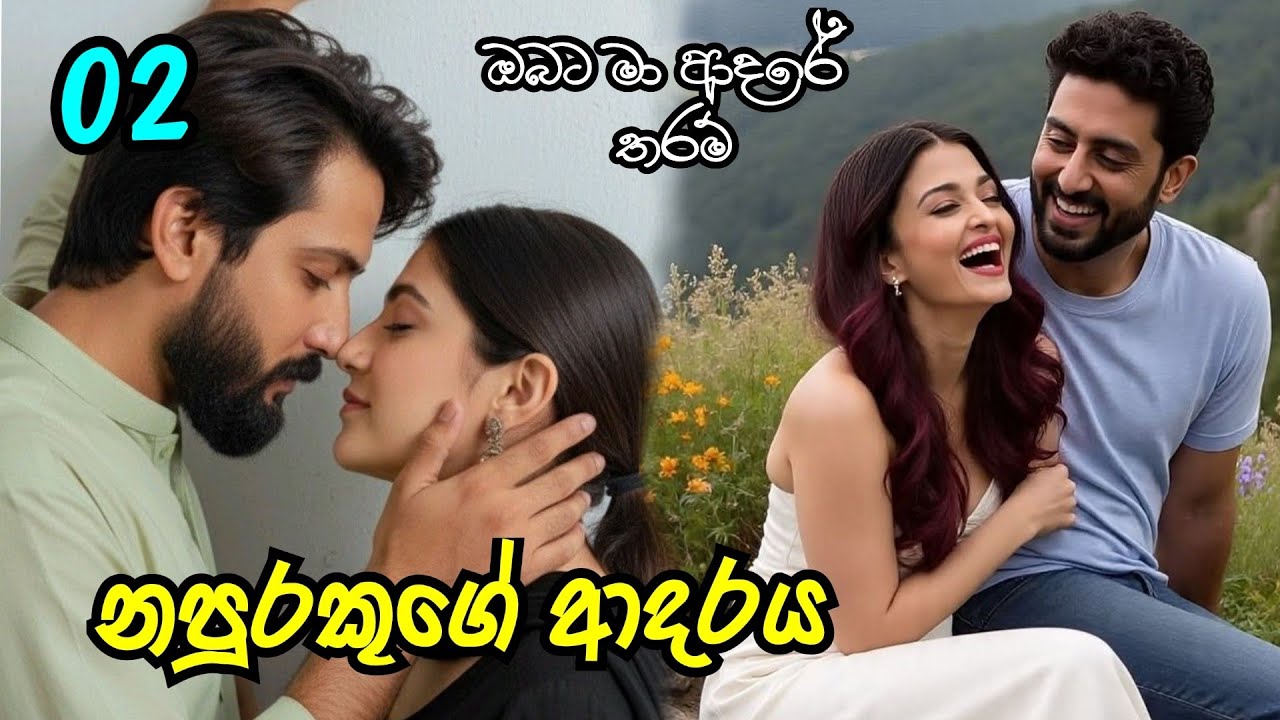 නපුරකුගේ ආදරය | දෙවෙනි කොටස #sinhalanovel 