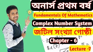 জটিল সংখ্যা গোষ্ঠী Complex Number System Honour's 1st Year Fundamentals of Mathematics Lecture-7.