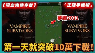 【吸血鬼倖存者】「正版手機板」完全免費！第一天就突破10萬下載！｜vampire survivors｜# 403｜PFY玩給你看