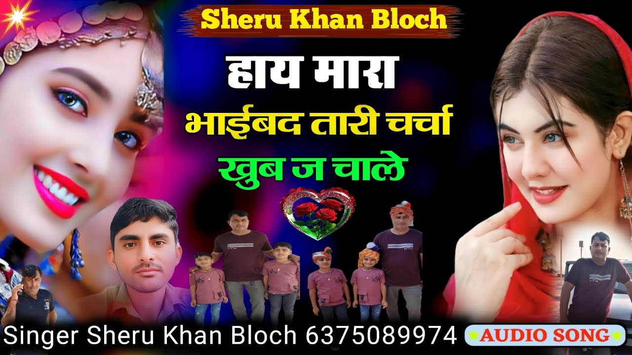 हाय मारा भाईबद तारी चर्चा खुब ज चाले गुजराती सोंग सिंगर सेरू खान बलोच Singer Sheru Khan Bloch 2025 