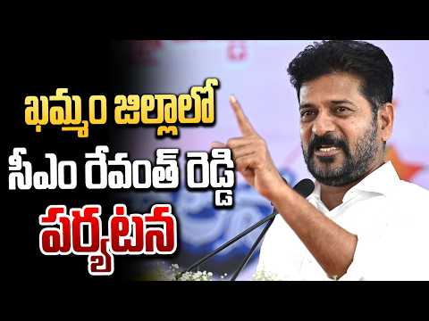 ఖమ్మం జిల్లాలో సీఎం రేవంత్ రెడ్డి పర్యటన | CM Revanth Reddy visit to Khammam district | hmtv