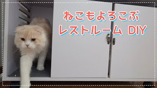 【DIY初心者】猫のトイレが激変✨オシャレなレストルーム組み立てキット