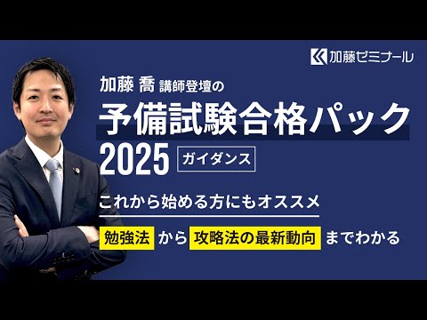 予備試験合格パック2025 ガイダンス - YouTube