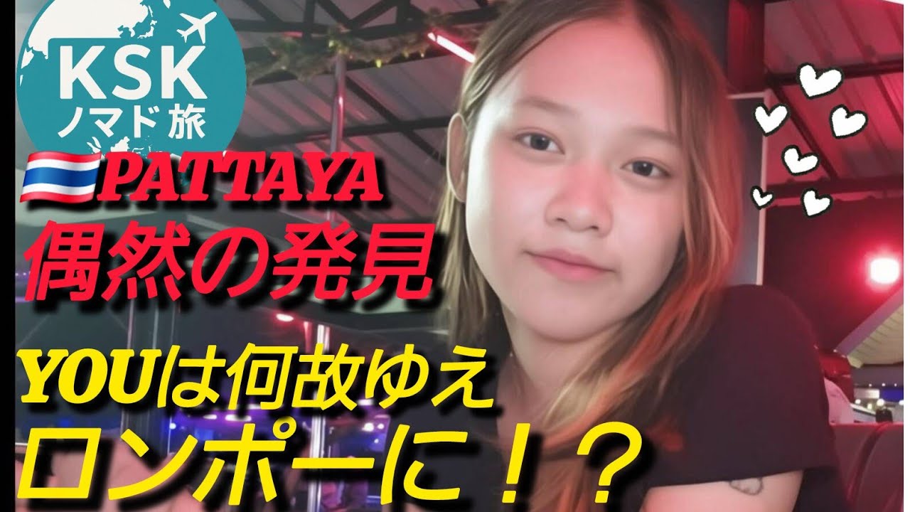 🇹🇭PATTAYA /穴場発見！美少女わんさか良い店見つけました