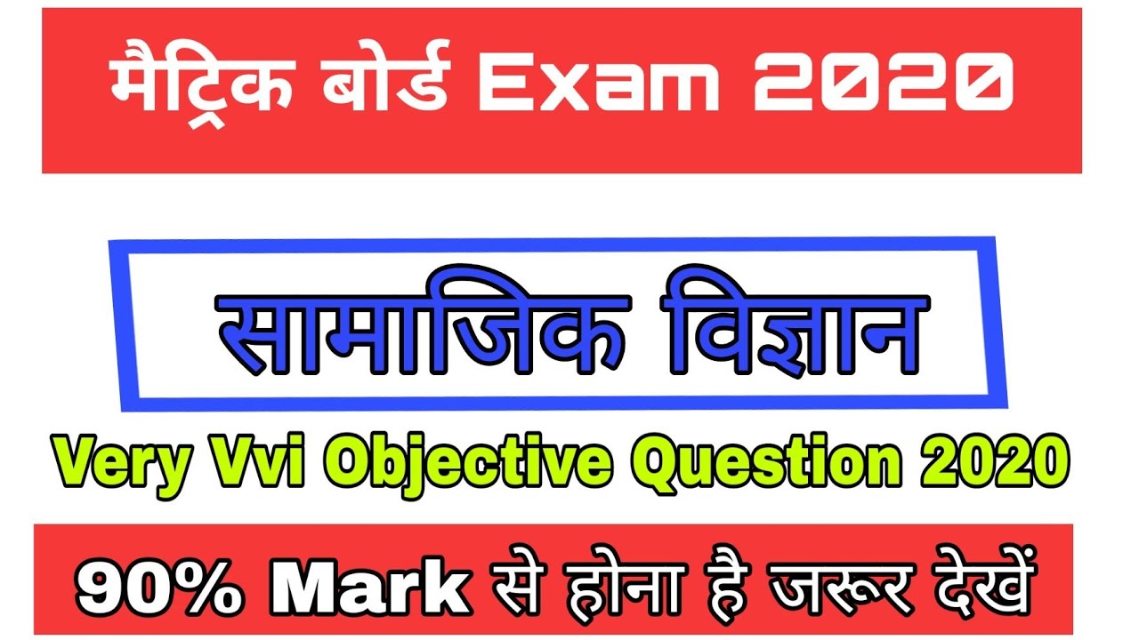 Social Science | Bihar Board Matric Model Paper 2020 | Bihar Board Model paper 2020 | 10th || 2020