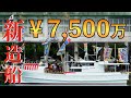 【ついに公開!】漁師驚愕の7500万新造船!港に集まった一同が騒然!