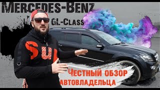 Mercedes GL 2008 ЧЕСТНЫЙ ОБЗОР АВТОВЛАДЕЛЬЦА ❗