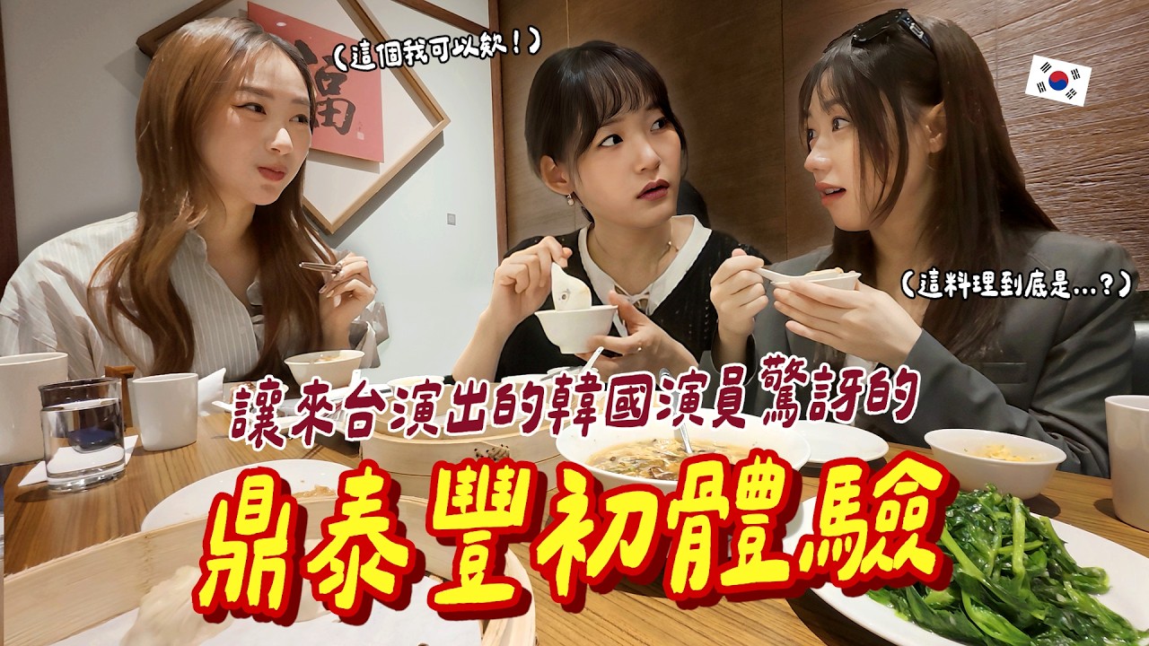 🙄韓國演員原本覺得全世界分店都沒有差,直到被招待去台灣店之後大感意外的反應...😲? 縮圖