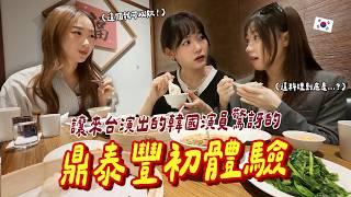 🙄韓國演員原本覺得全世界分店都沒有差，直到被招待去台灣店之後大感意外的反應...😲？
