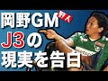 【元日本代表】野人 岡野雅行がJリーグの現実を語る！GMとしての仕事や選手に掛ける思いなど！