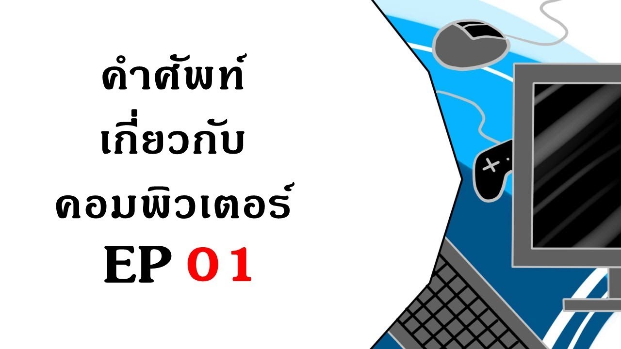 อุปกรณ์ คอมพิวเตอร์ ภาษา อังกฤษ  New Update  การ์ตูนคำศัพท์ - คำศัพท์เกี่ยวกับคอมพิวเตอร์ EP 1