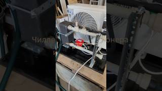 #чиллер #кодиционер #холодильноеоборудование #chiller