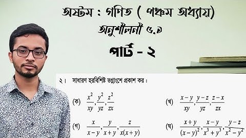 JSC Math chapter 5.1 (part -2) || বীজগণিতীয় ভগ্নাংশ ৫ .১#অষ্টম_গণিত#logicalmath