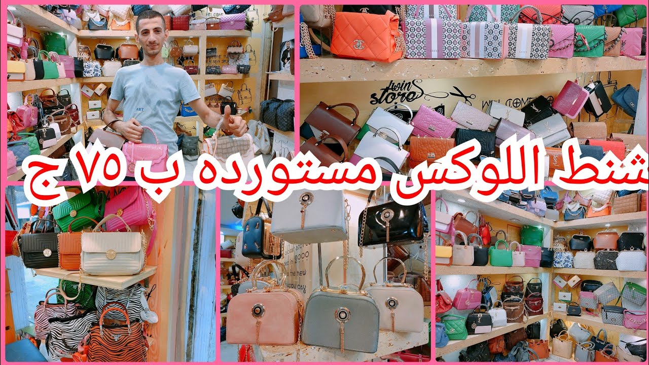 🔥اسعار شنط اللوكس فى باب الشعرية شنط مستورده الفنانين مش مصدقه الاسعار😲😲😲😱