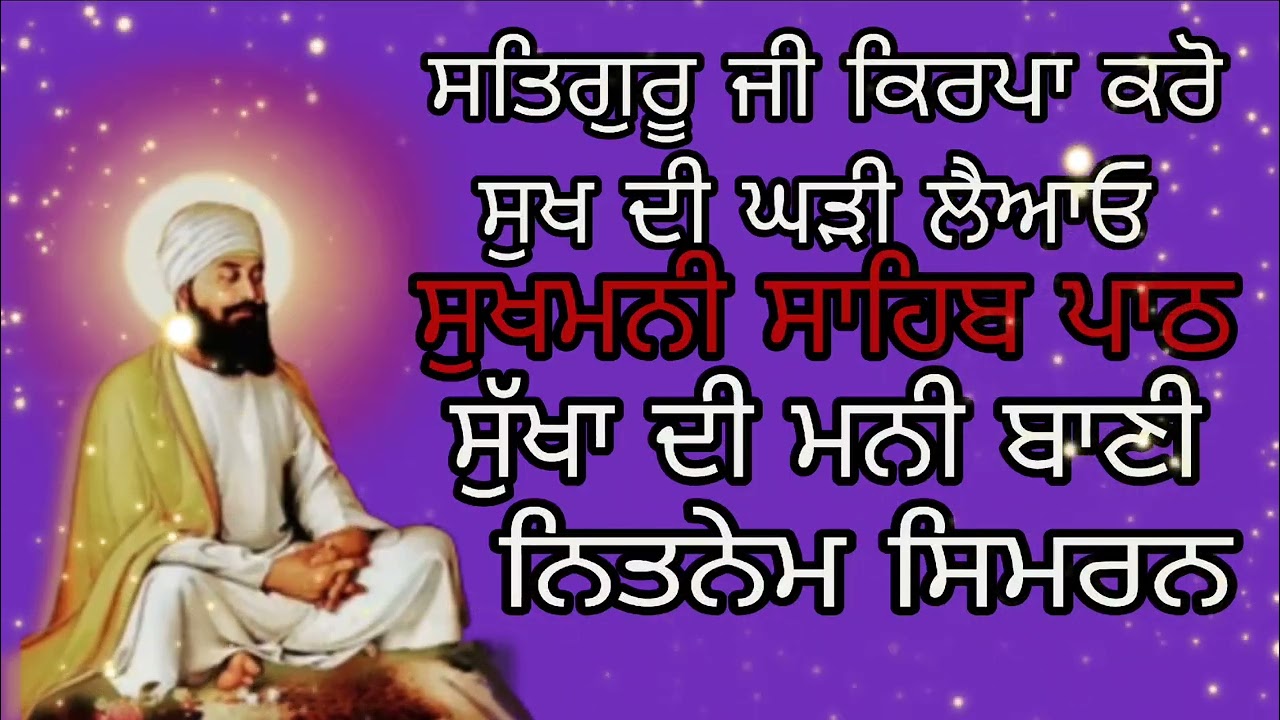 ਸੁਖਮਨੀ ਸਾਹਿਬ ਪਾਠ ਨਿਤਨੇਮ ਸਿਮਰਨ ਗੁਰਬਾਣੀ ਵਾਹਿਗੁਰੂ ਜੀ #wmk 